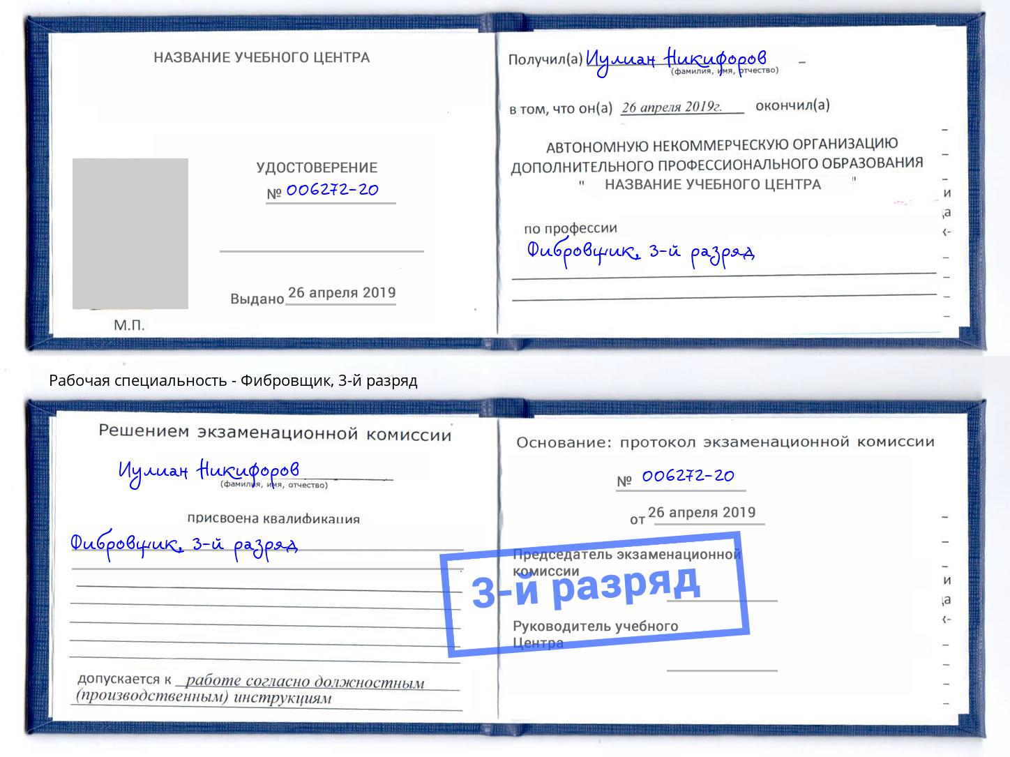корочка 3-й разряд Фибровщик Выборг