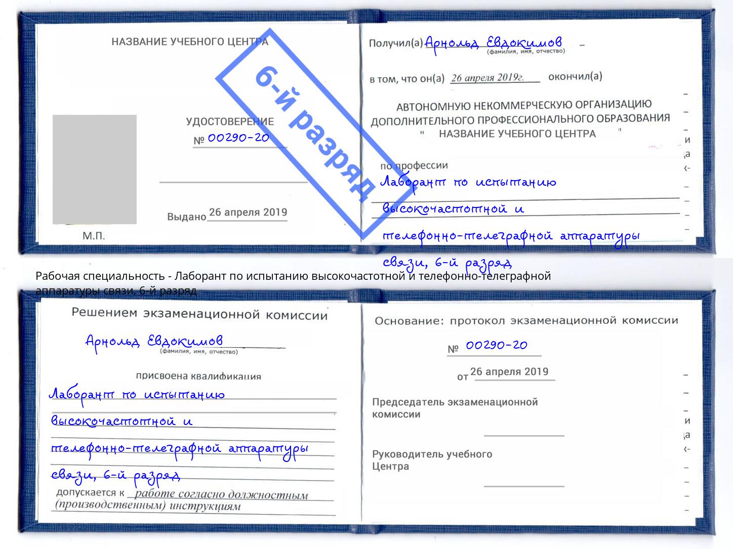 корочка 6-й разряд Лаборант по испытанию высокочастотной и телефонно-телеграфной аппаратуры связи Выборг