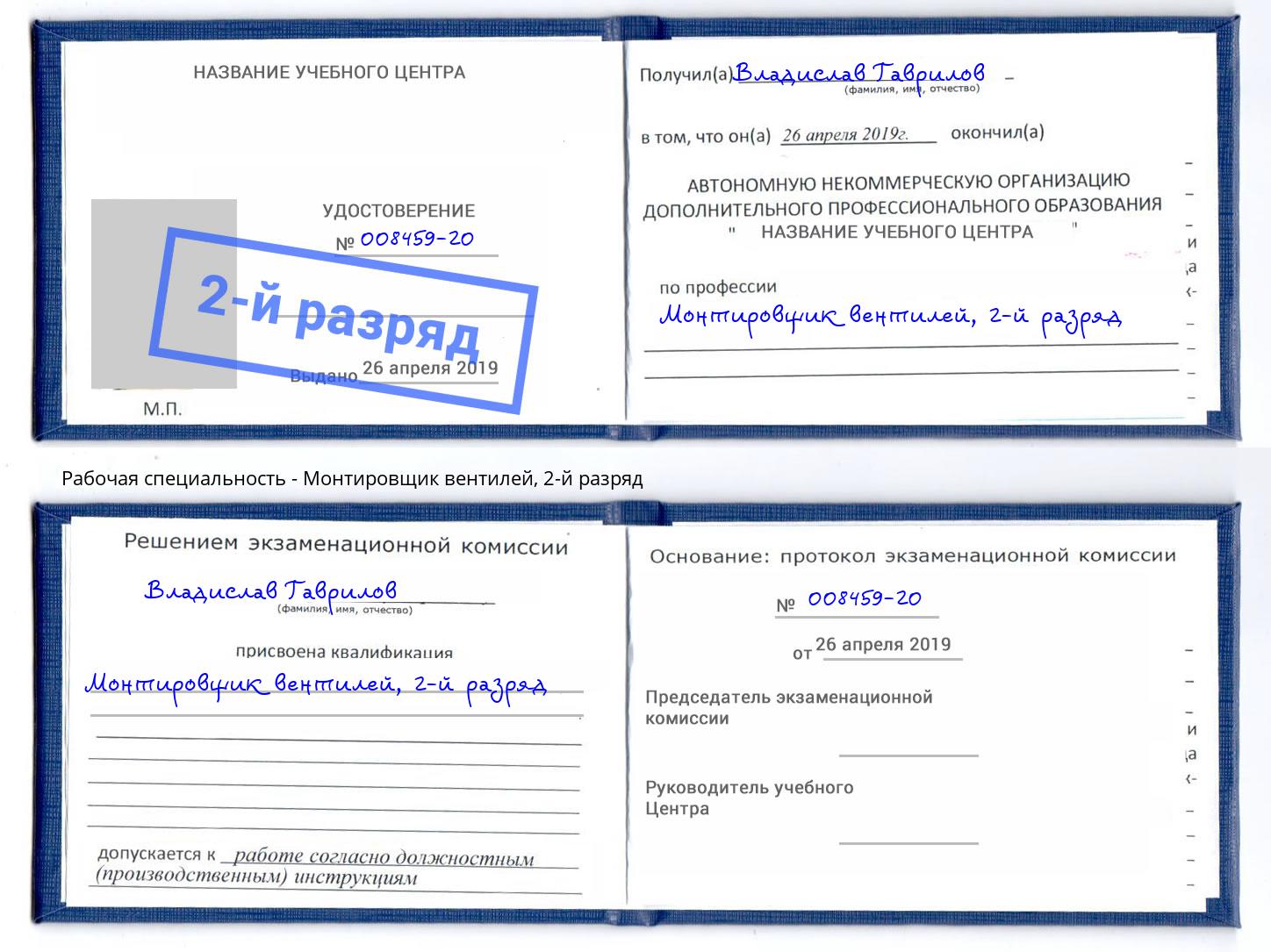 корочка 2-й разряд Монтировщик вентилей Выборг
