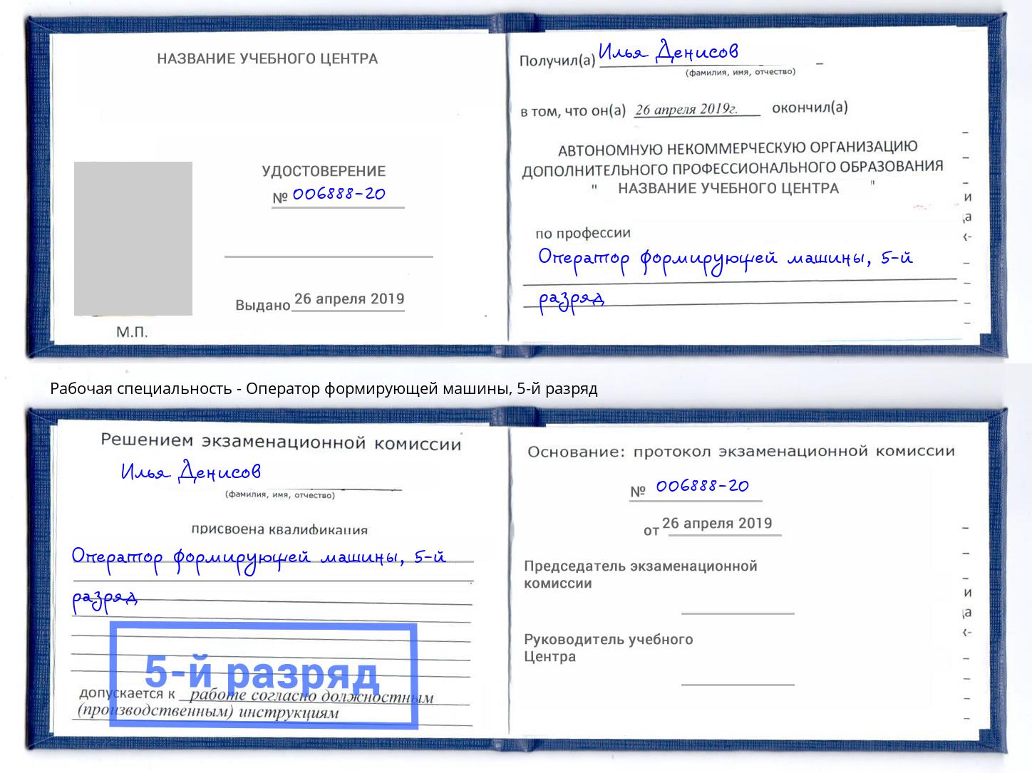 корочка 5-й разряд Оператор формирующей машины Выборг