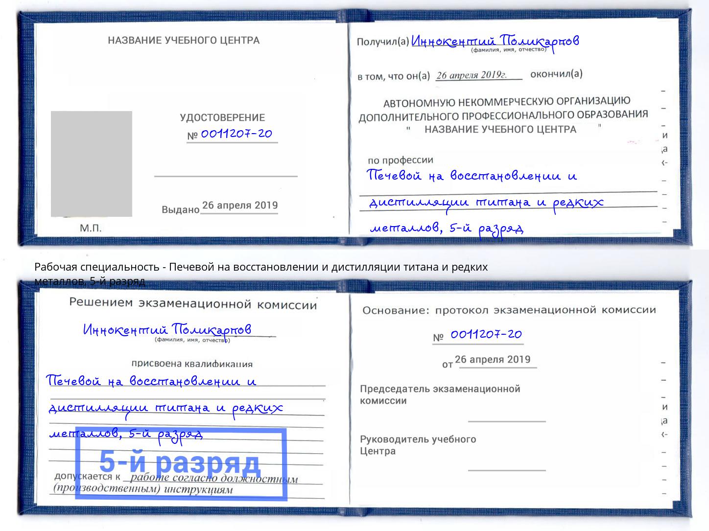 корочка 5-й разряд Печевой на восстановлении и дистилляции титана и редких металлов Выборг
