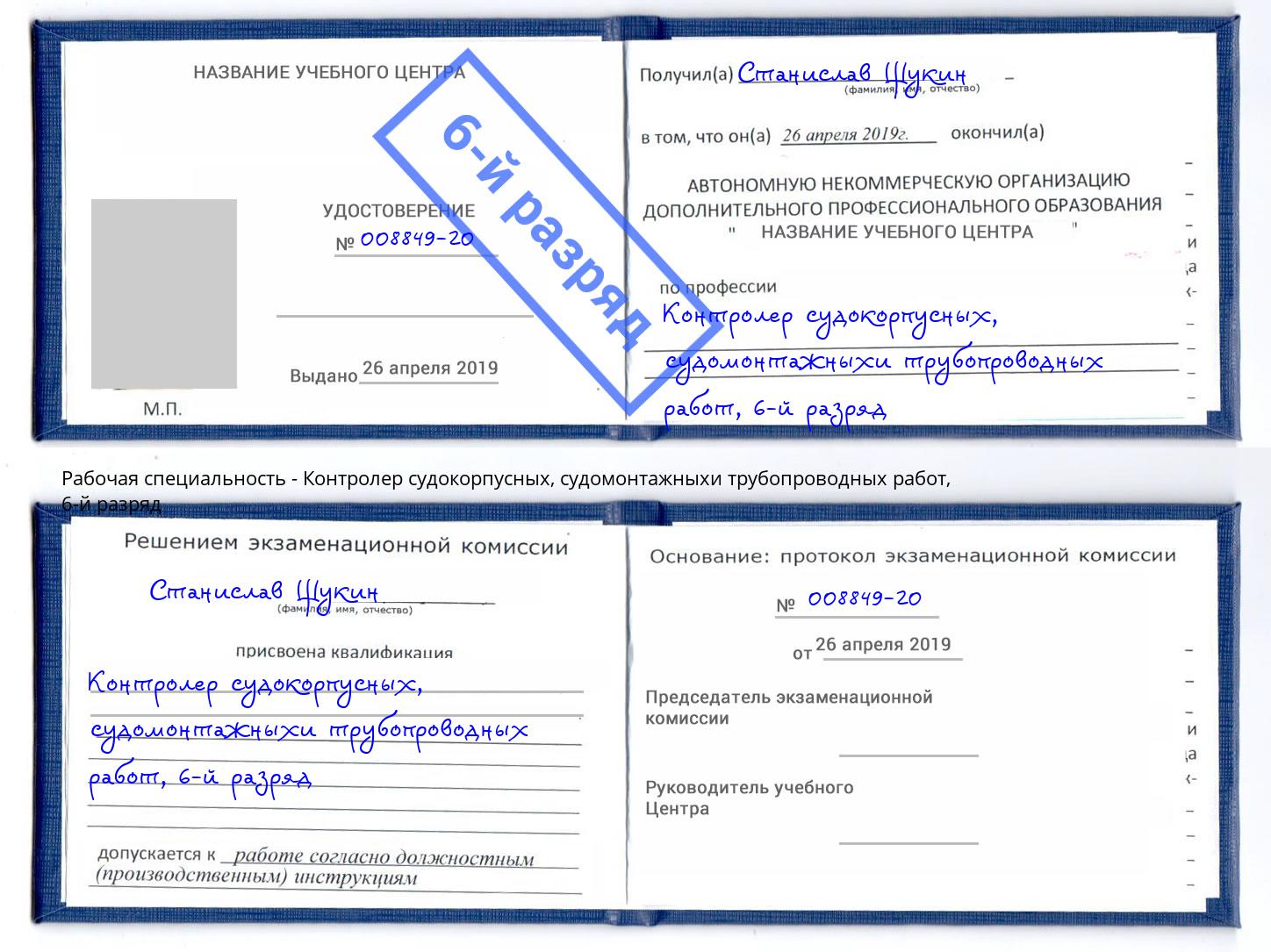 корочка 6-й разряд Контролер судокорпусных, судомонтажныхи трубопроводных работ Выборг