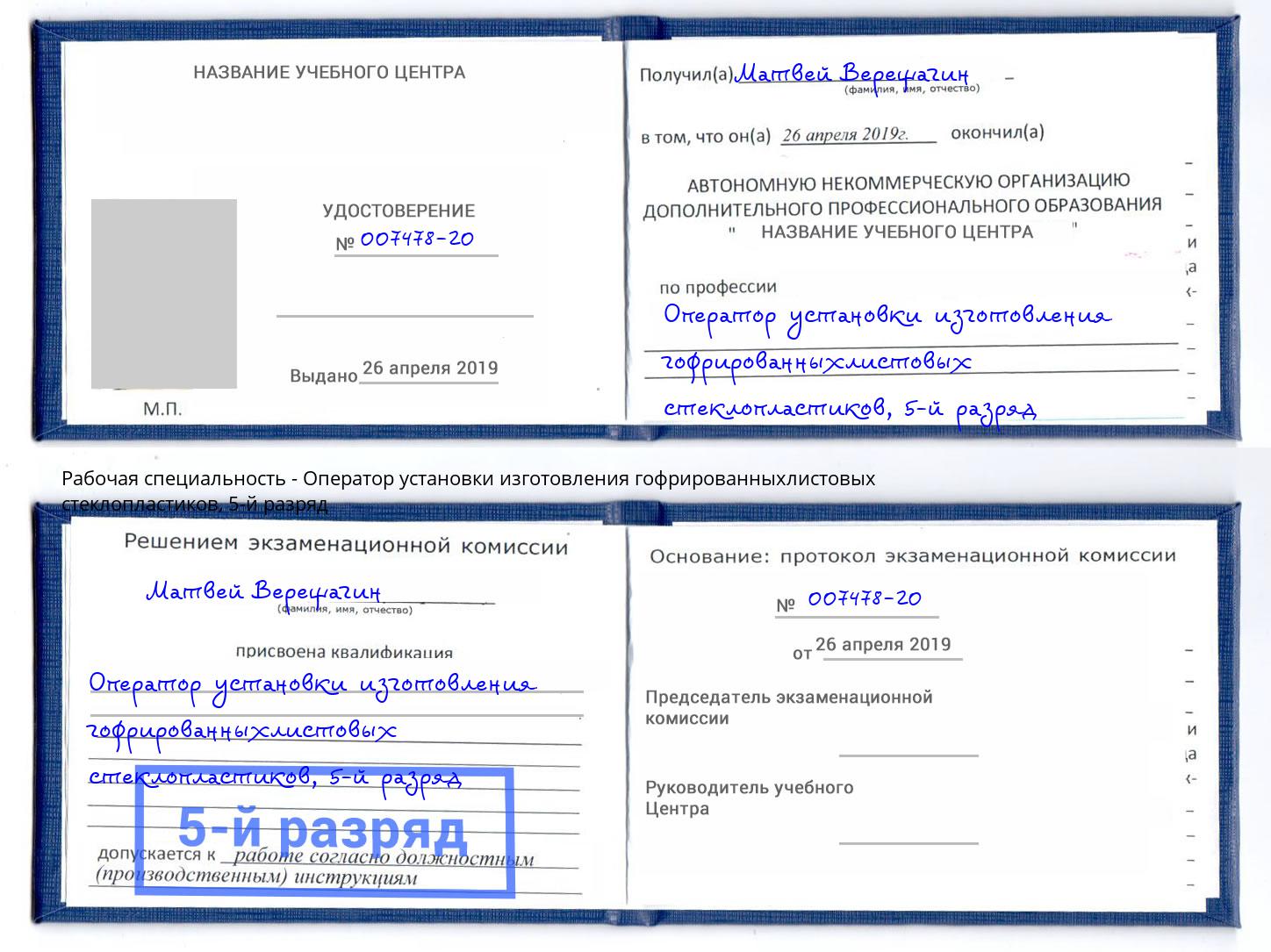 корочка 5-й разряд Оператор установки изготовления гофрированныхлистовых стеклопластиков Выборг
