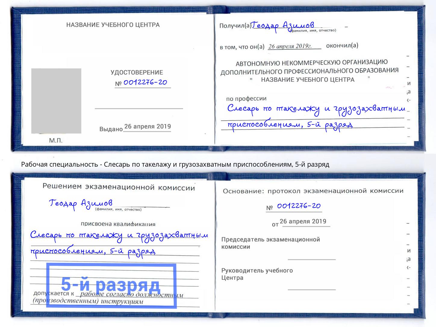 корочка 5-й разряд Слесарь по такелажу и грузозахватным приспособлениям Выборг