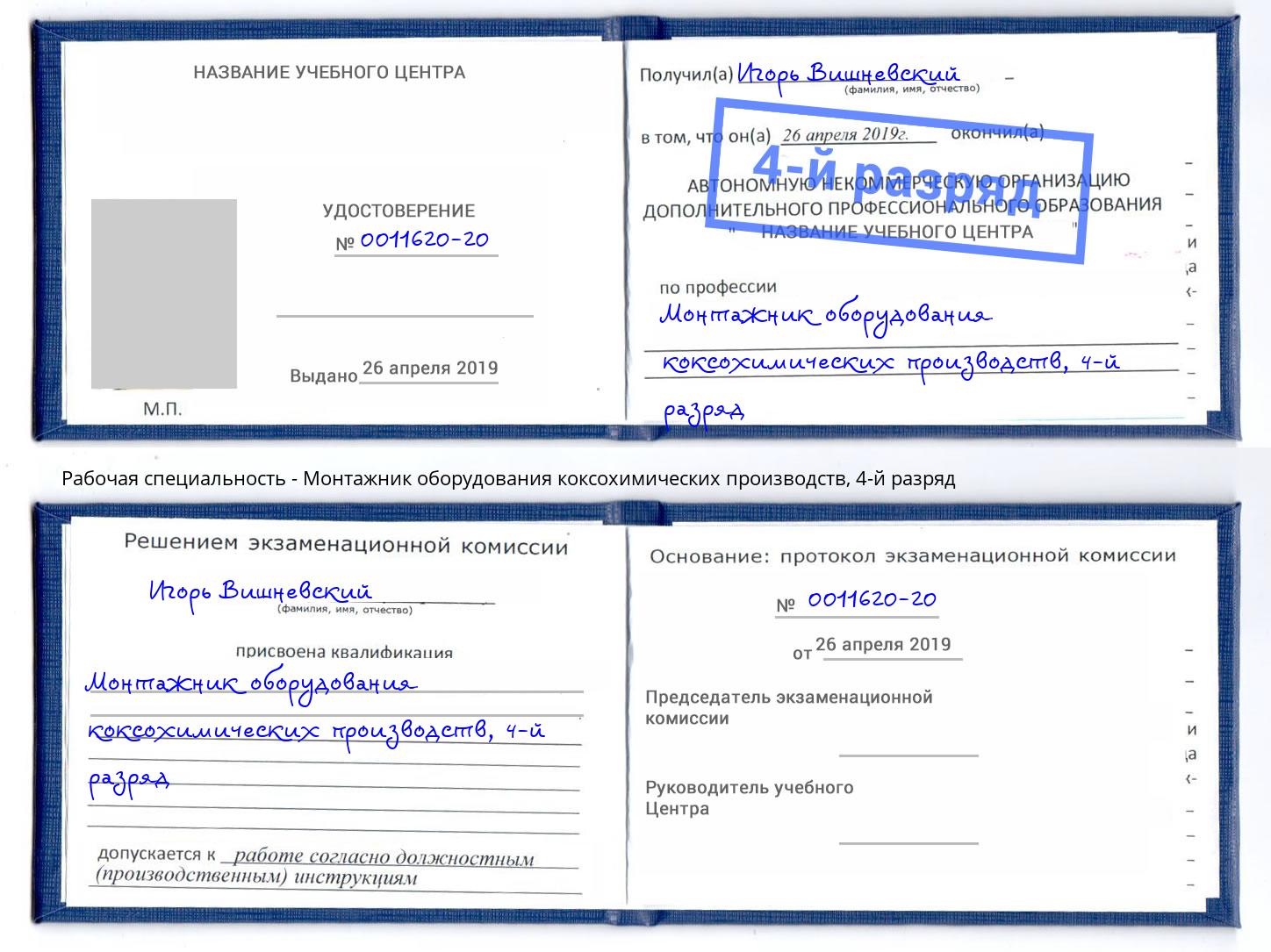 корочка 4-й разряд Монтажник оборудования коксохимических производств Выборг