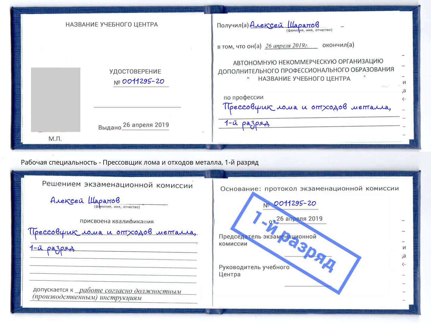 корочка 1-й разряд Прессовщик лома и отходов металла Выборг