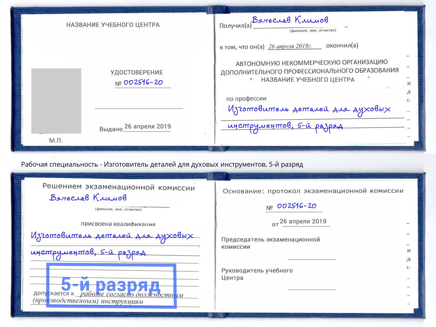 корочка 5-й разряд Изготовитель деталей для духовых инструментов Выборг