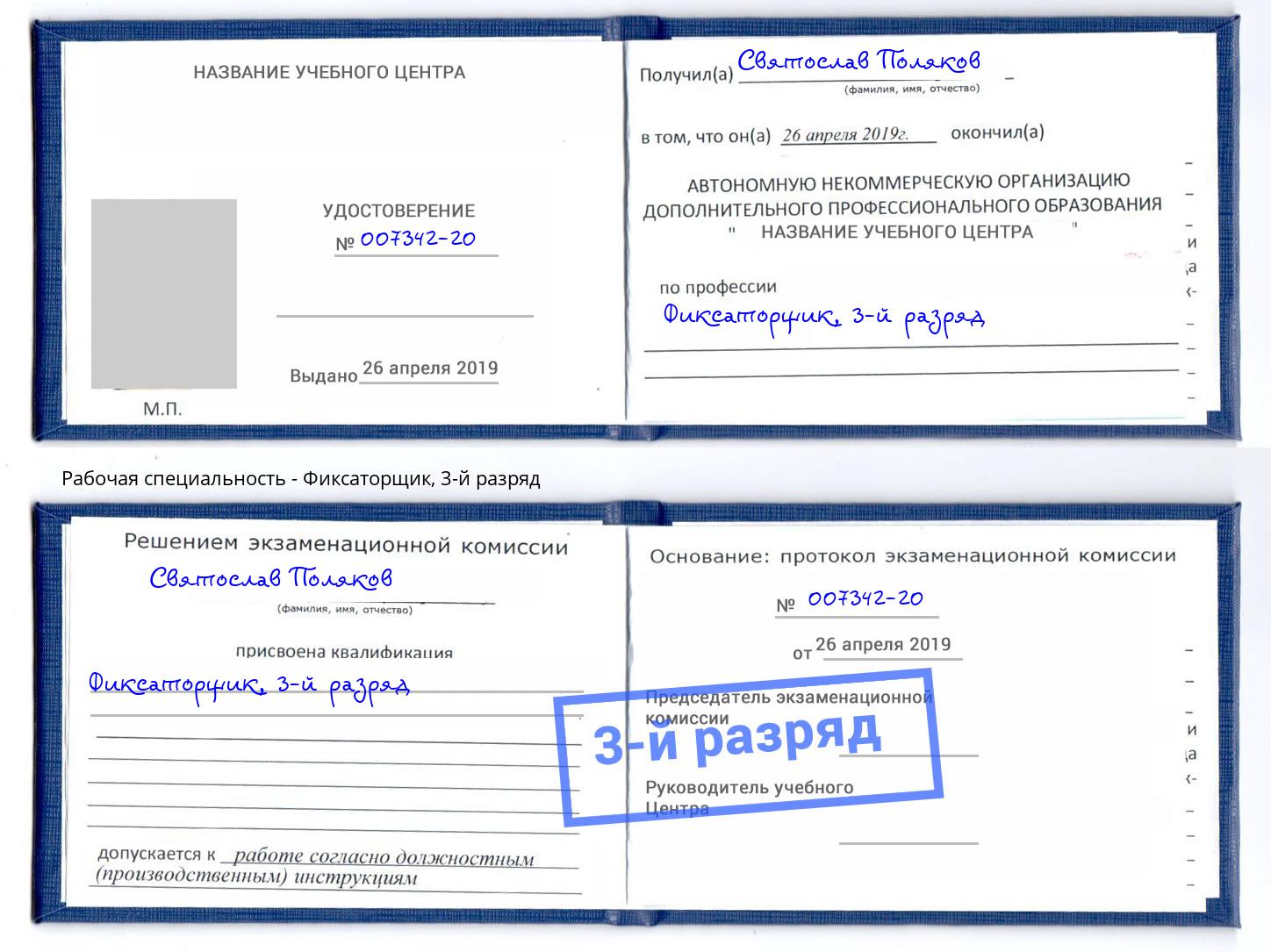 корочка 3-й разряд Фиксаторщик Выборг