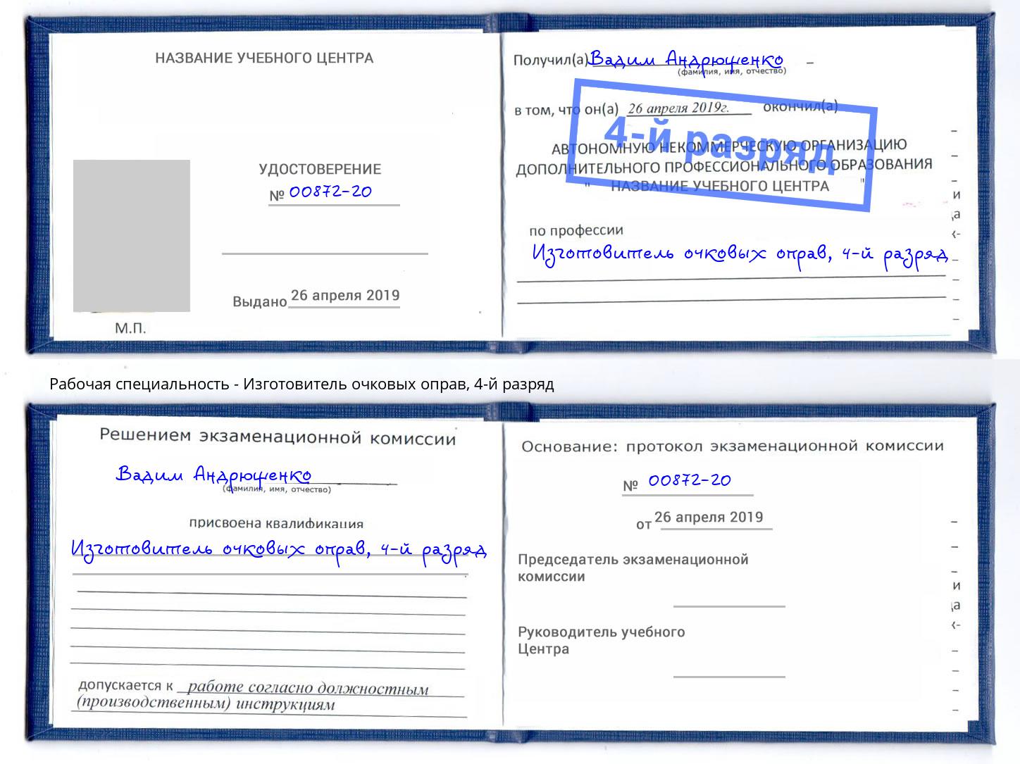 корочка 4-й разряд Изготовитель очковых оправ Выборг