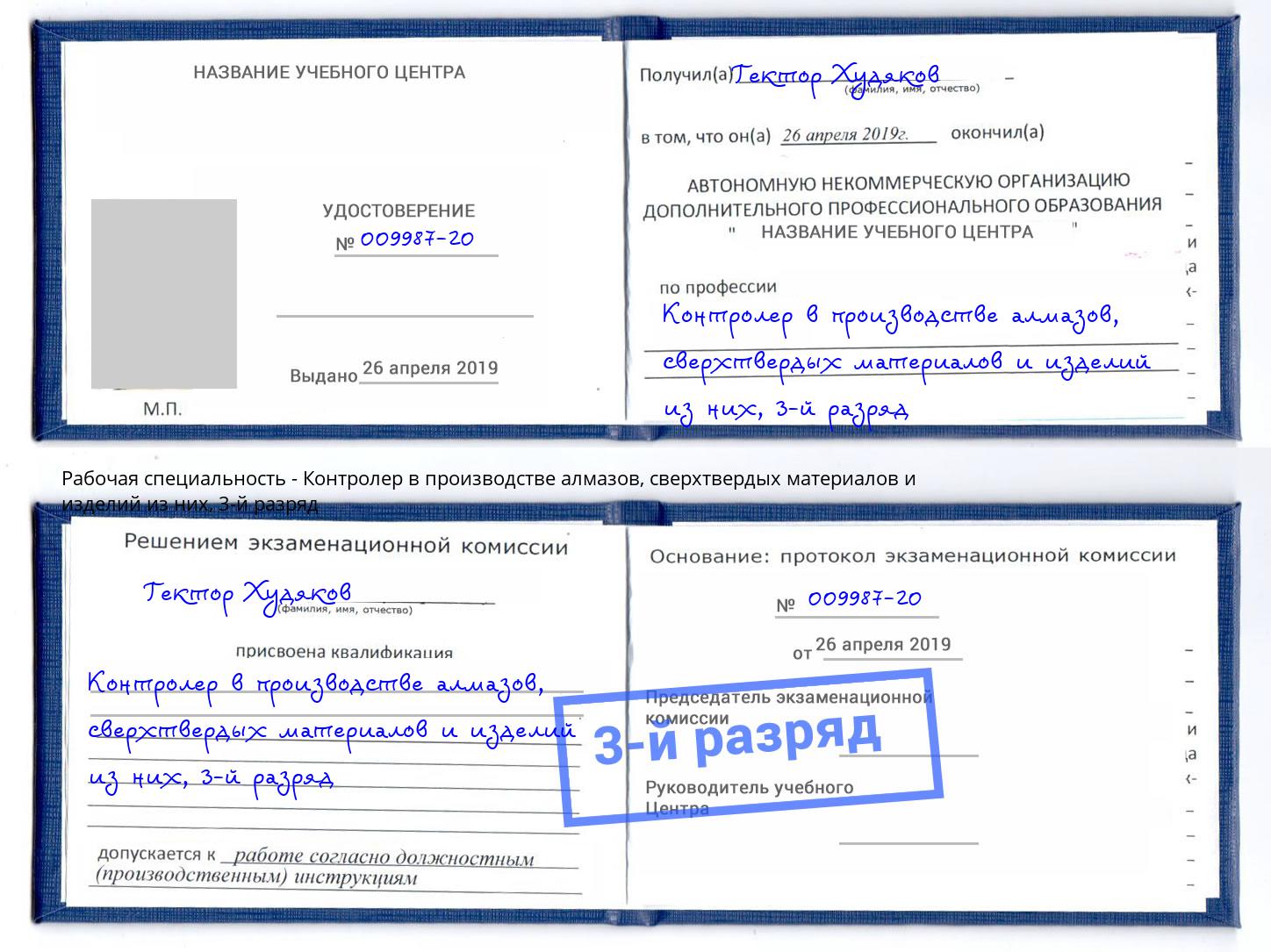 корочка 3-й разряд Контролер в производстве алмазов, сверхтвердых материалов и изделий из них Выборг