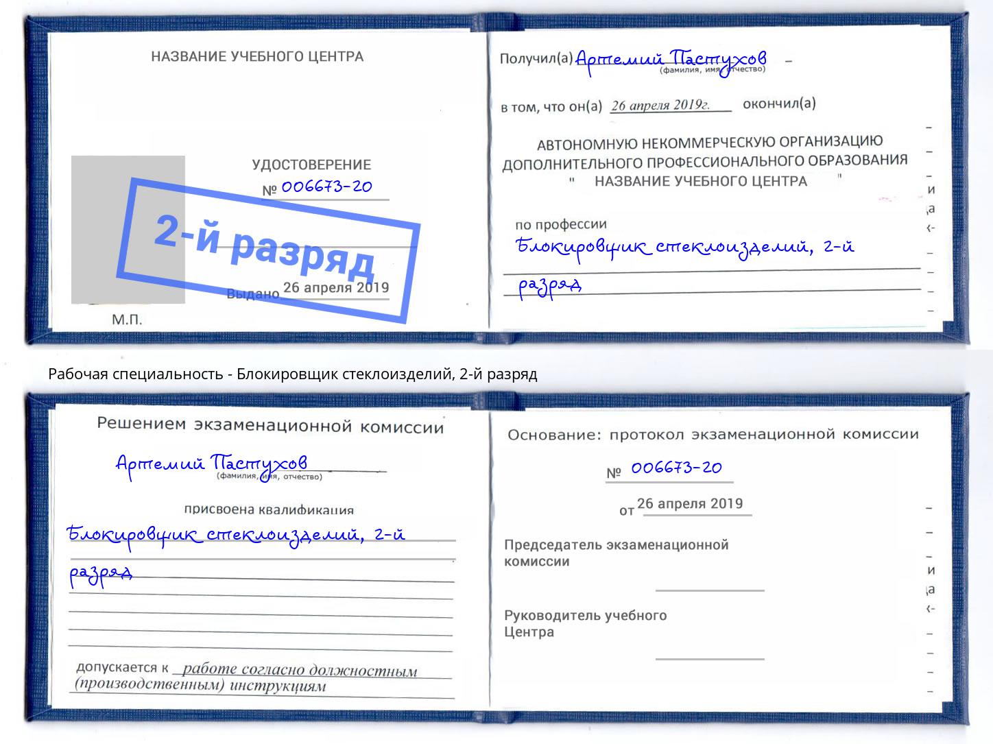 корочка 2-й разряд Блокировщик стеклоизделий Выборг