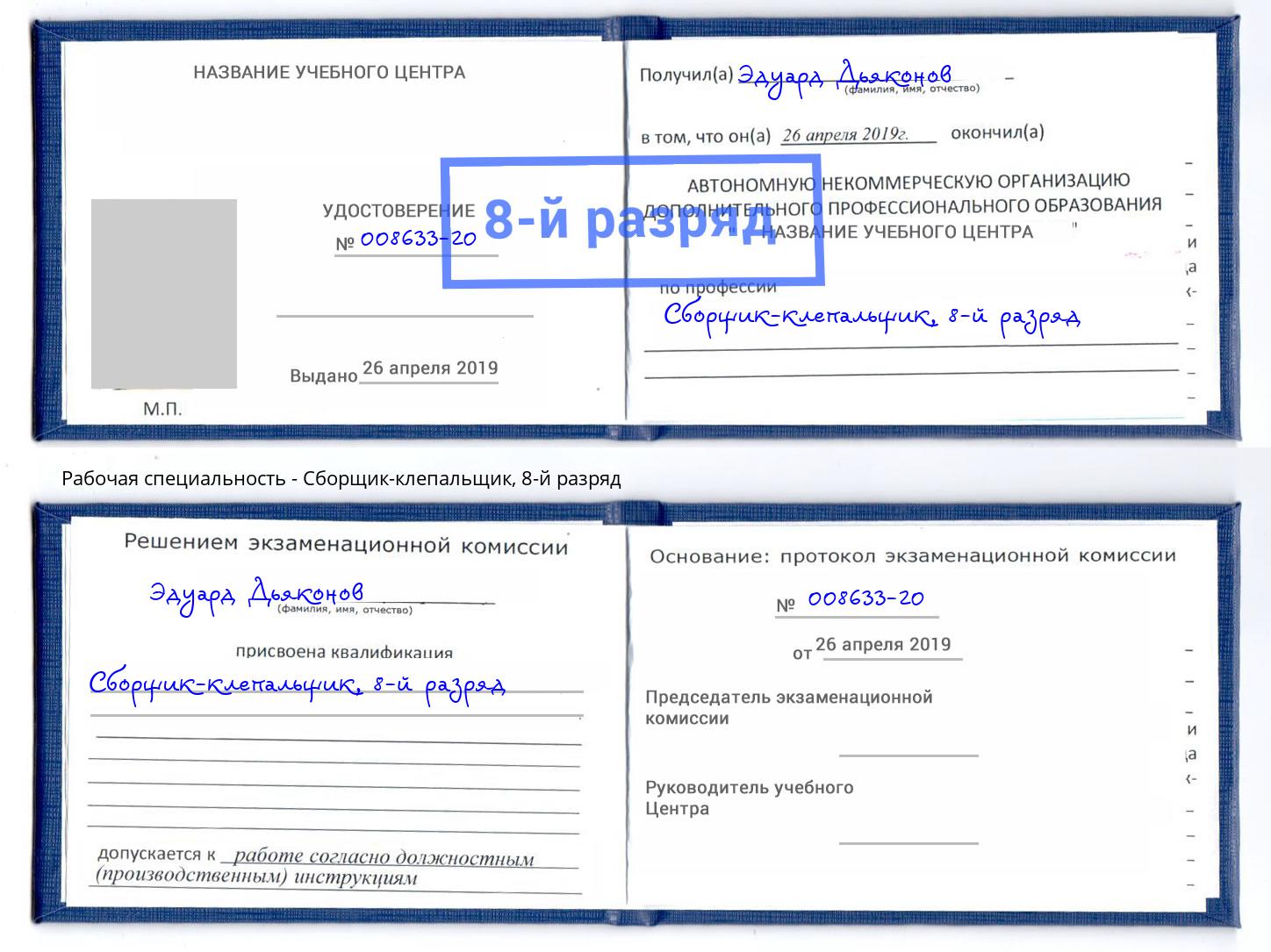 корочка 8-й разряд Сборщик-клепальщик Выборг