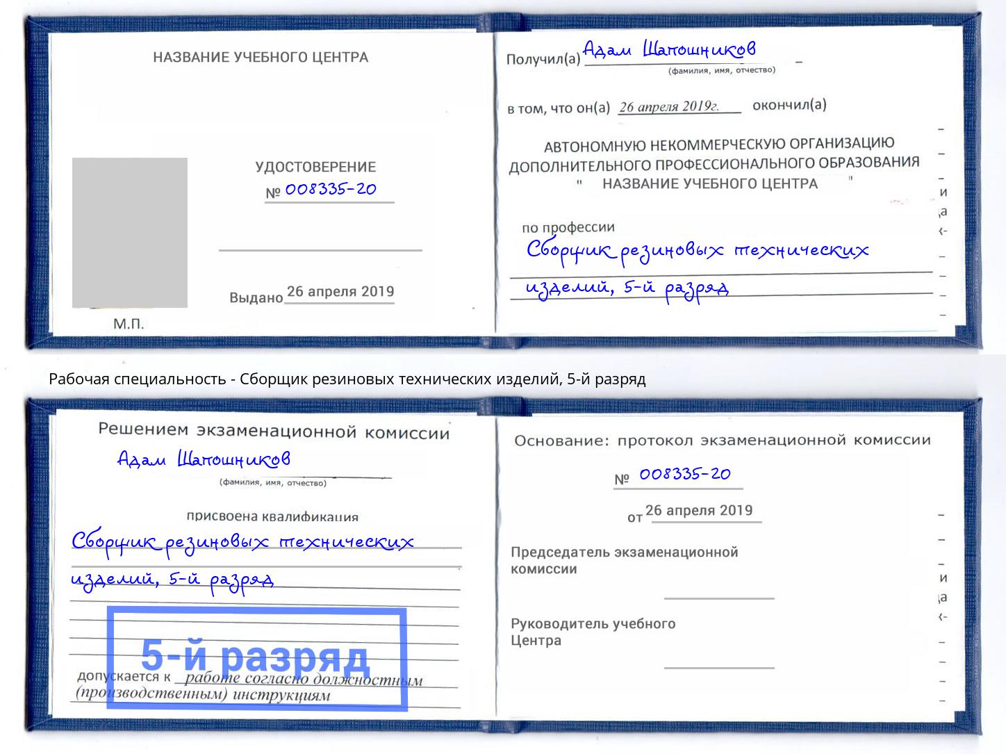 корочка 5-й разряд Сборщик резиновых технических изделий Выборг