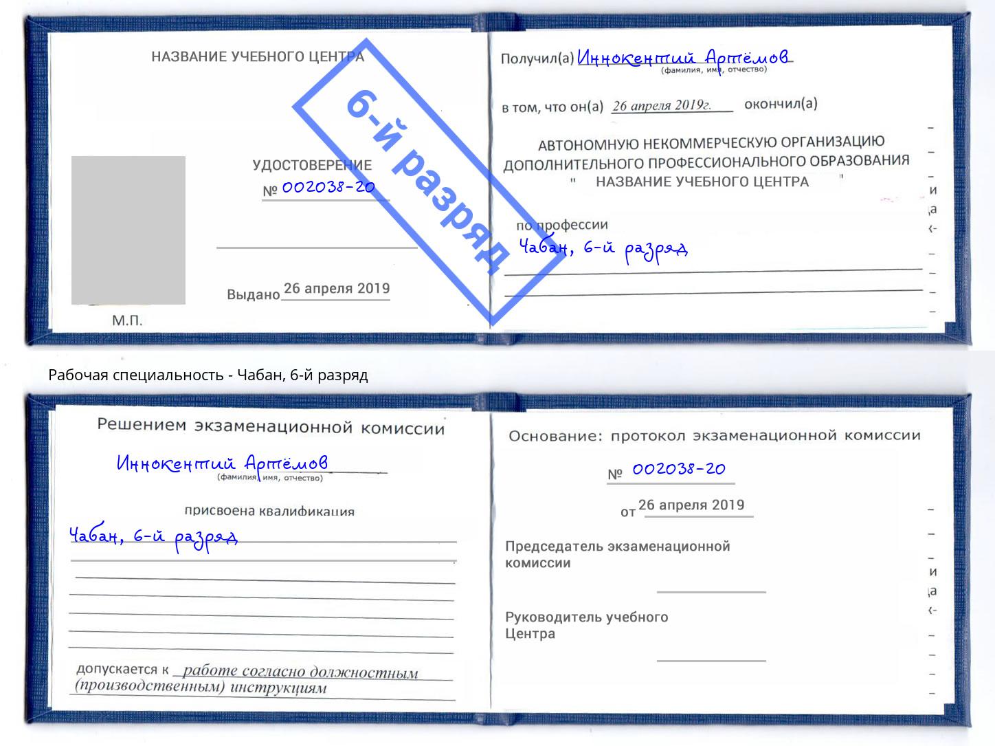 корочка 6-й разряд Чабан Выборг