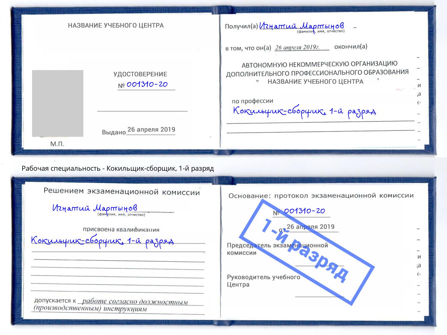 корочка 1-й разряд Кокильщик-сборщик Выборг