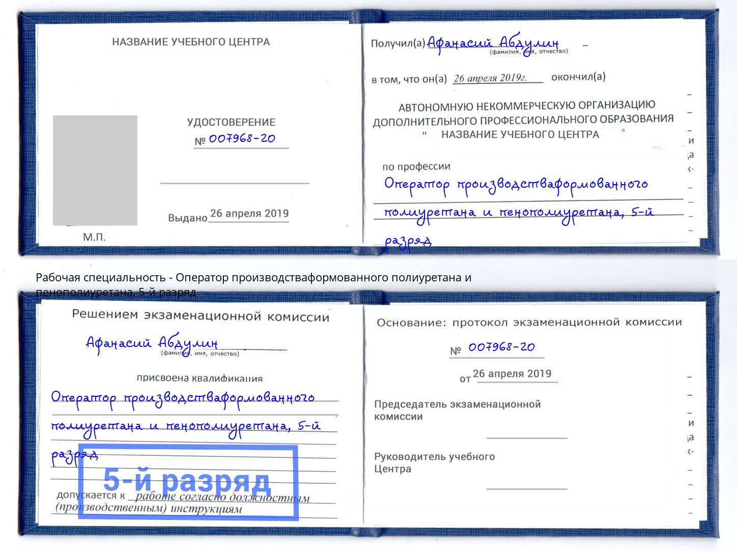 корочка 5-й разряд Оператор производстваформованного полиуретана и пенополиуретана Выборг