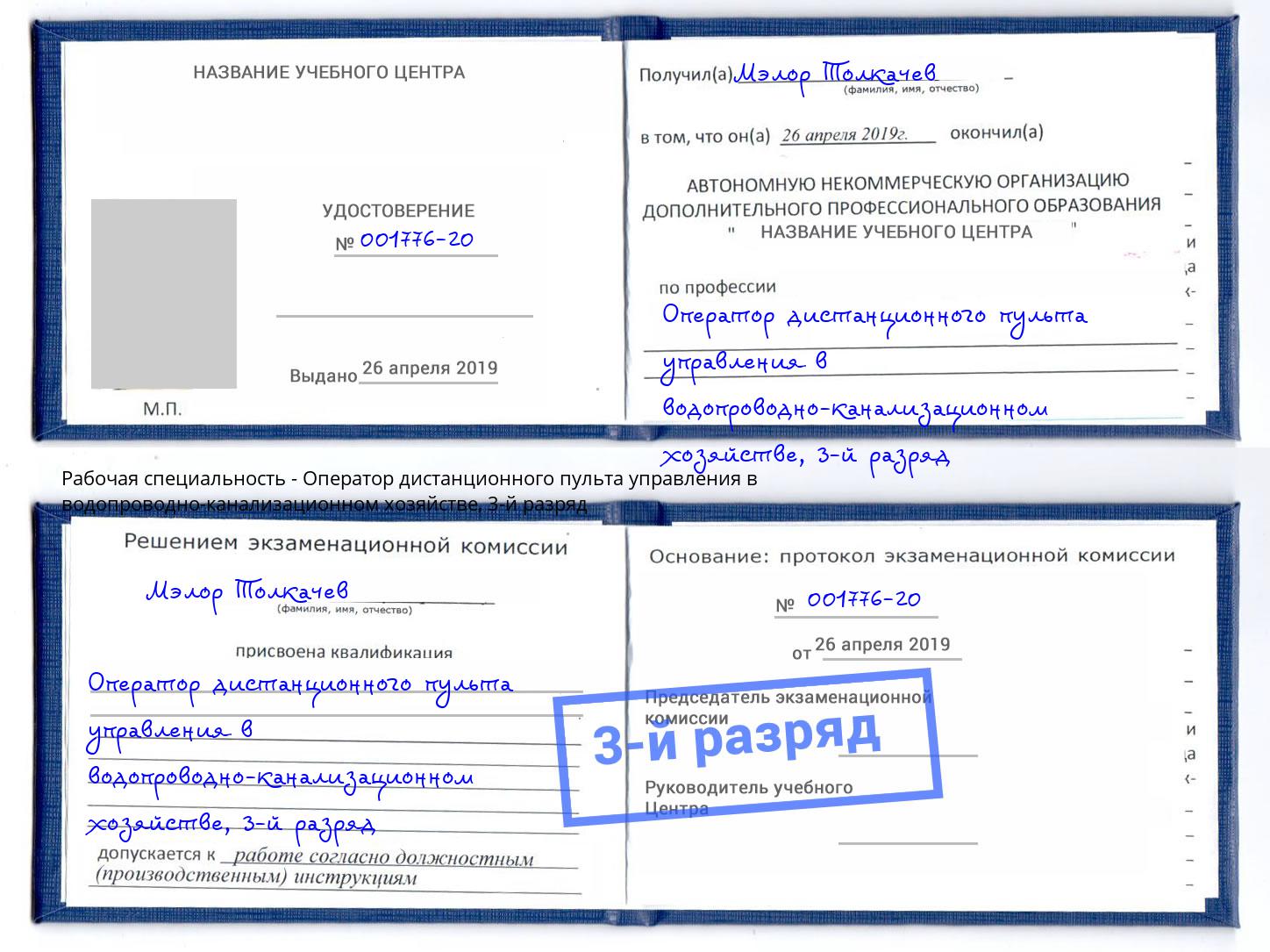 корочка 3-й разряд Оператор дистанционного пульта управления в водопроводно-канализационном хозяйстве Выборг