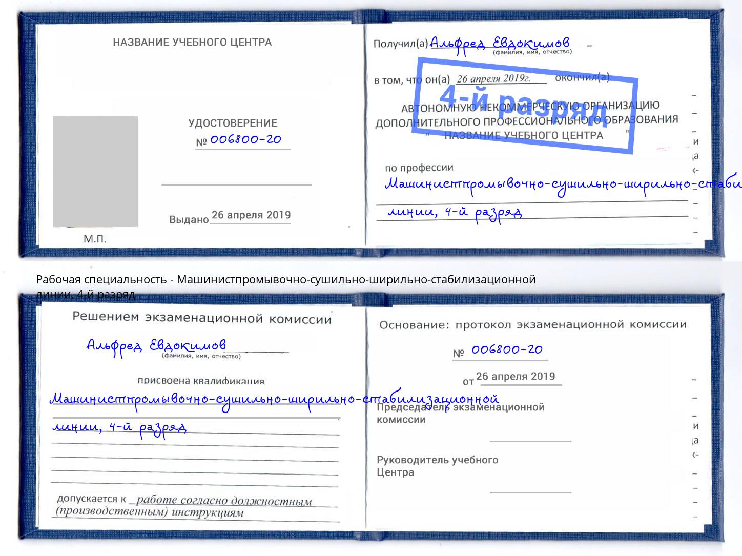 корочка 4-й разряд Машинистпромывочно-сушильно-ширильно-стабилизационной линии Выборг