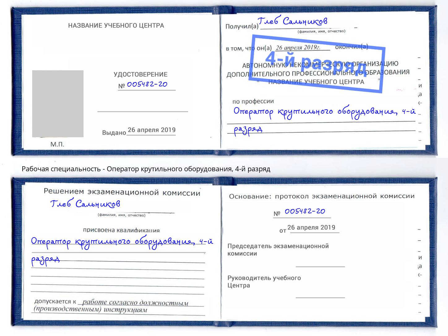 корочка 4-й разряд Оператор крутильного оборудования Выборг
