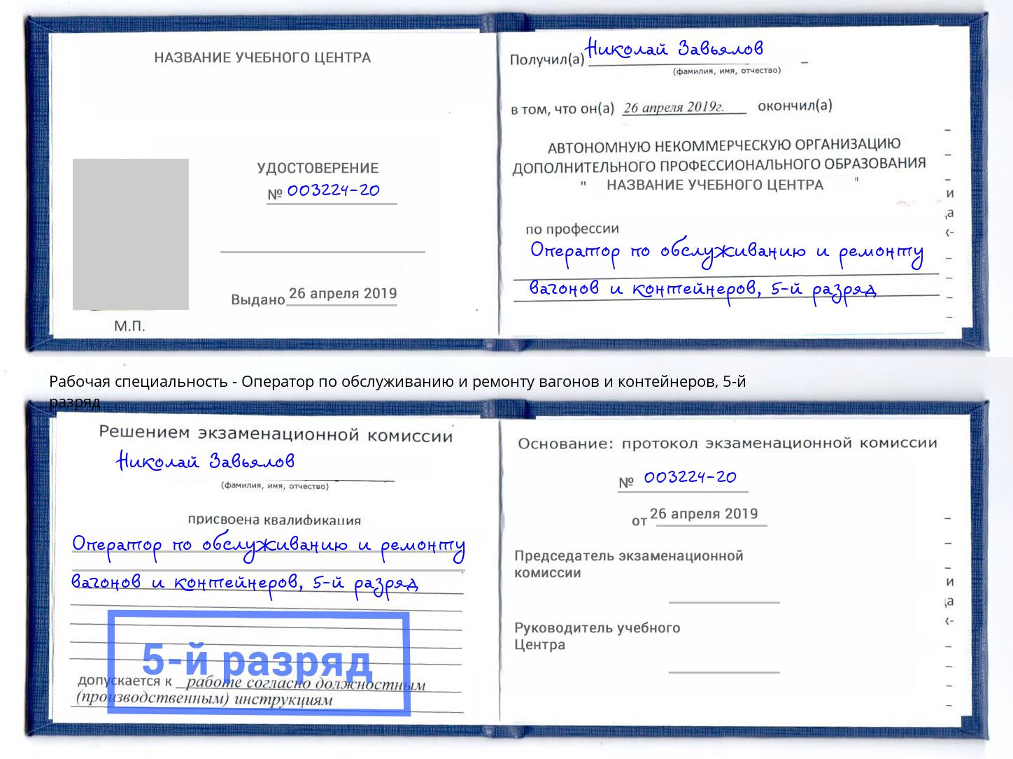 корочка 5-й разряд Оператор по обслуживанию и ремонту вагонов и контейнеров Выборг