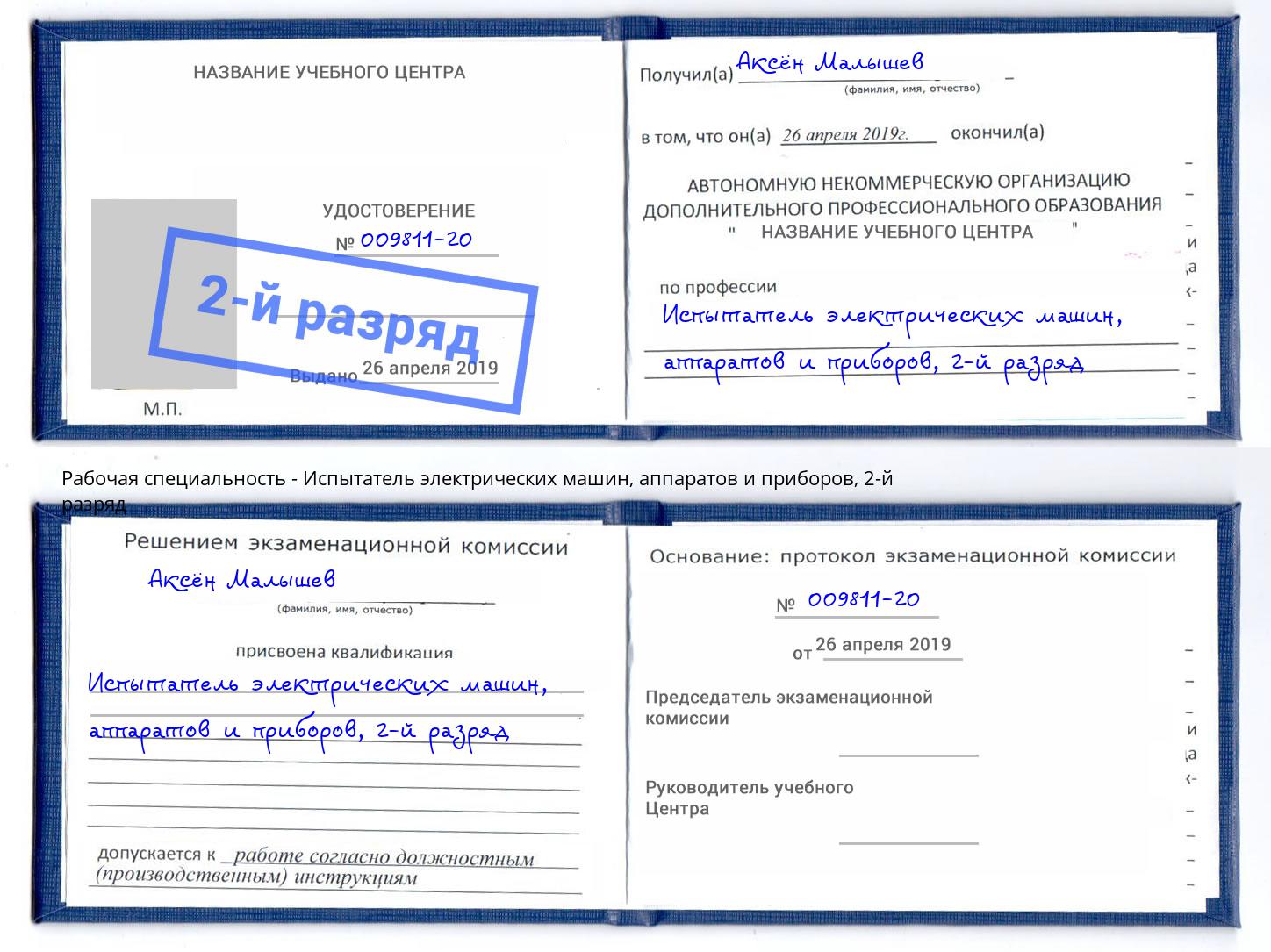 корочка 2-й разряд Испытатель электрических машин, аппаратов и приборов Выборг