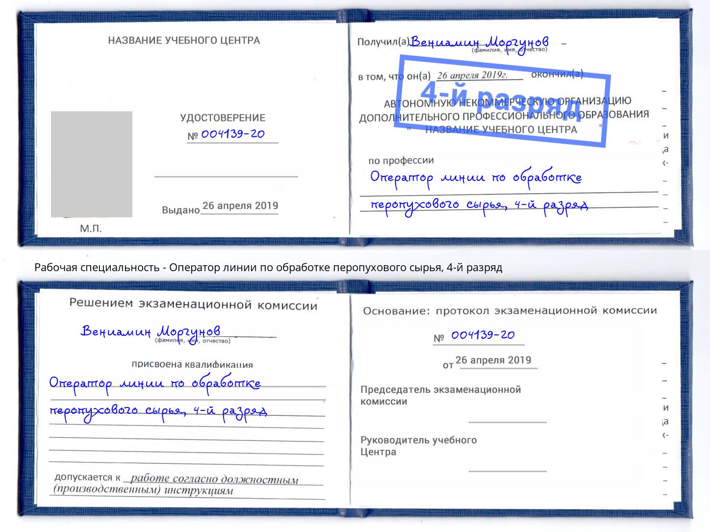 корочка 4-й разряд Оператор линии по обработке перопухового сырья Выборг