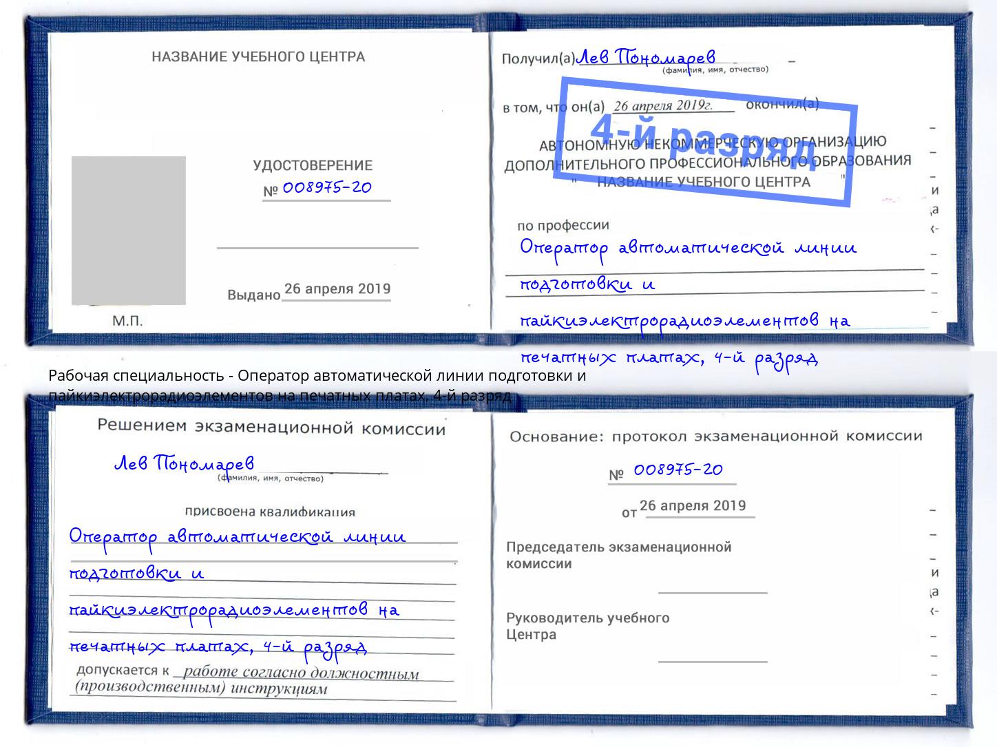 корочка 4-й разряд Оператор автоматической линии подготовки и пайкиэлектрорадиоэлементов на печатных платах Выборг