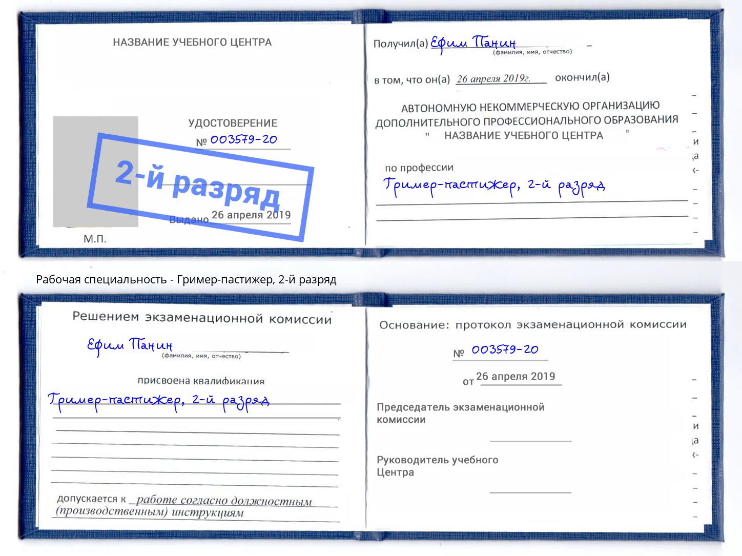 корочка 2-й разряд Гример-пастижер Выборг