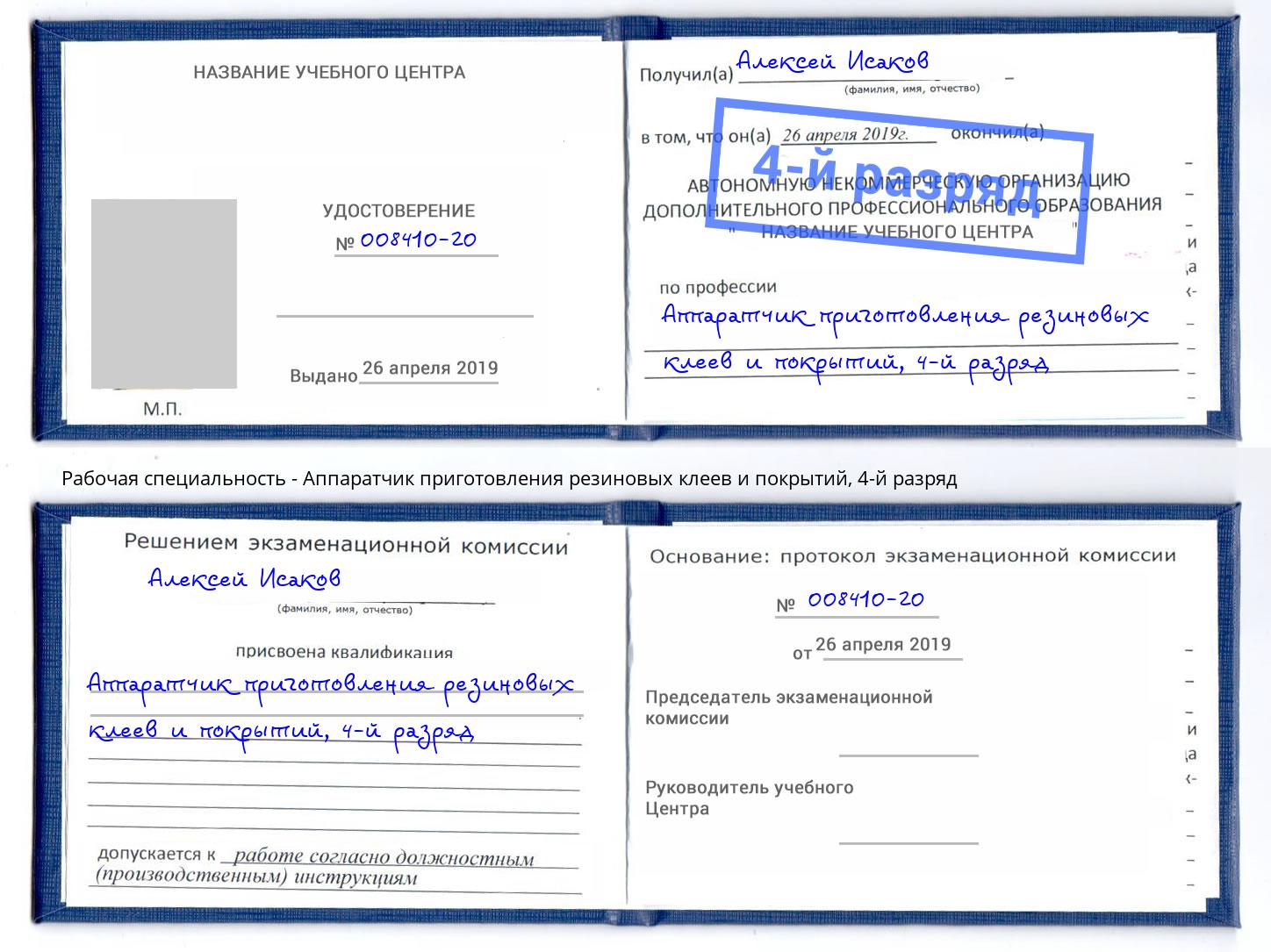 корочка 4-й разряд Аппаратчик приготовления резиновых клеев и покрытий Выборг