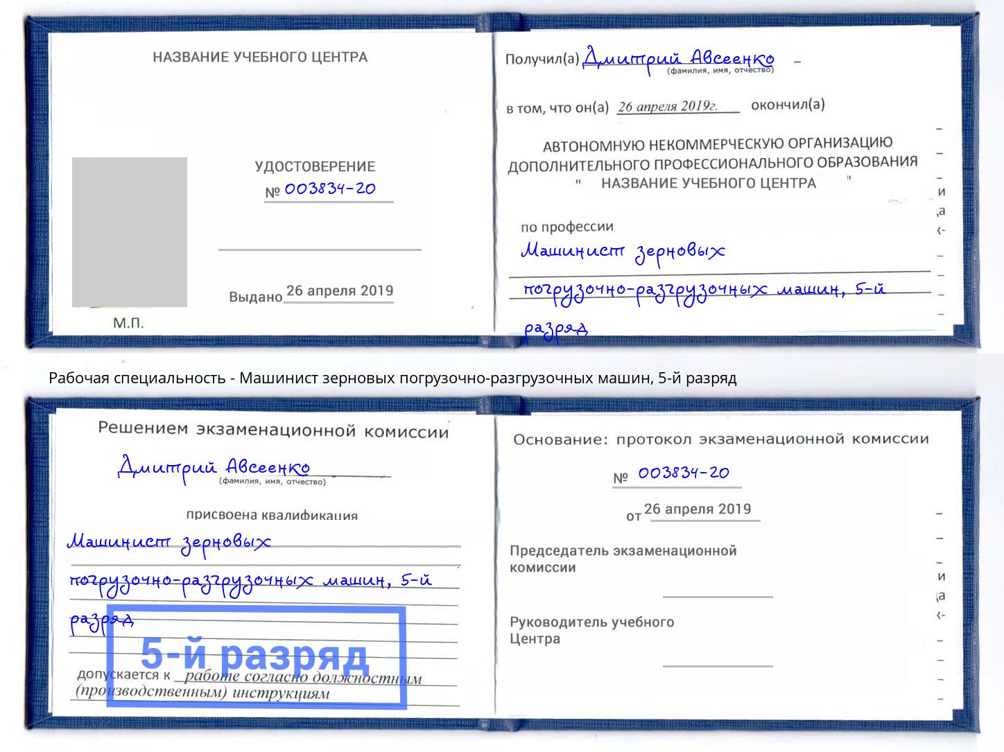 корочка 5-й разряд Машинист зерновых погрузочно-разгрузочных машин Выборг