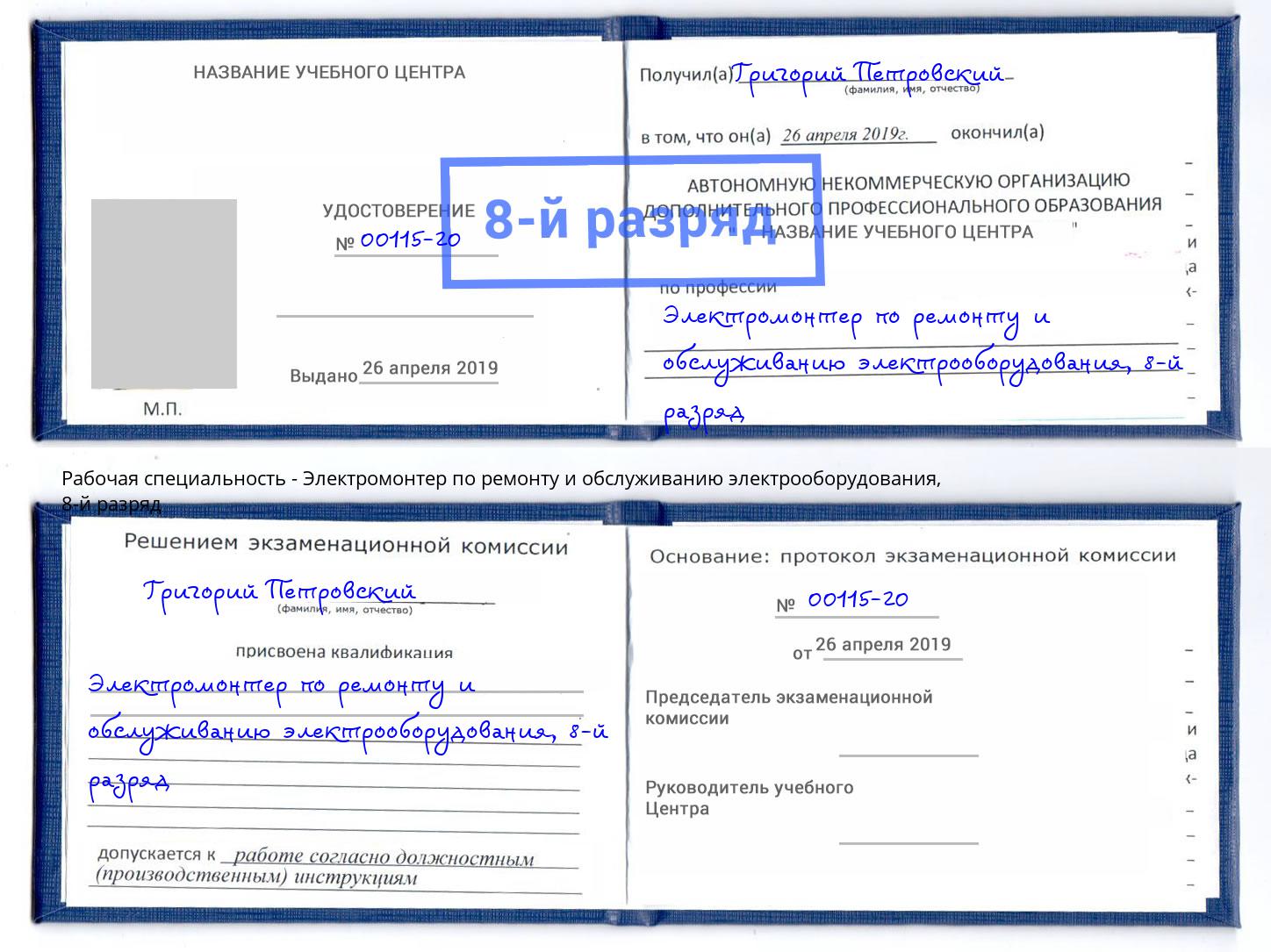 корочка 8-й разряд Электромонтер по ремонту и обслуживанию электрооборудования Выборг