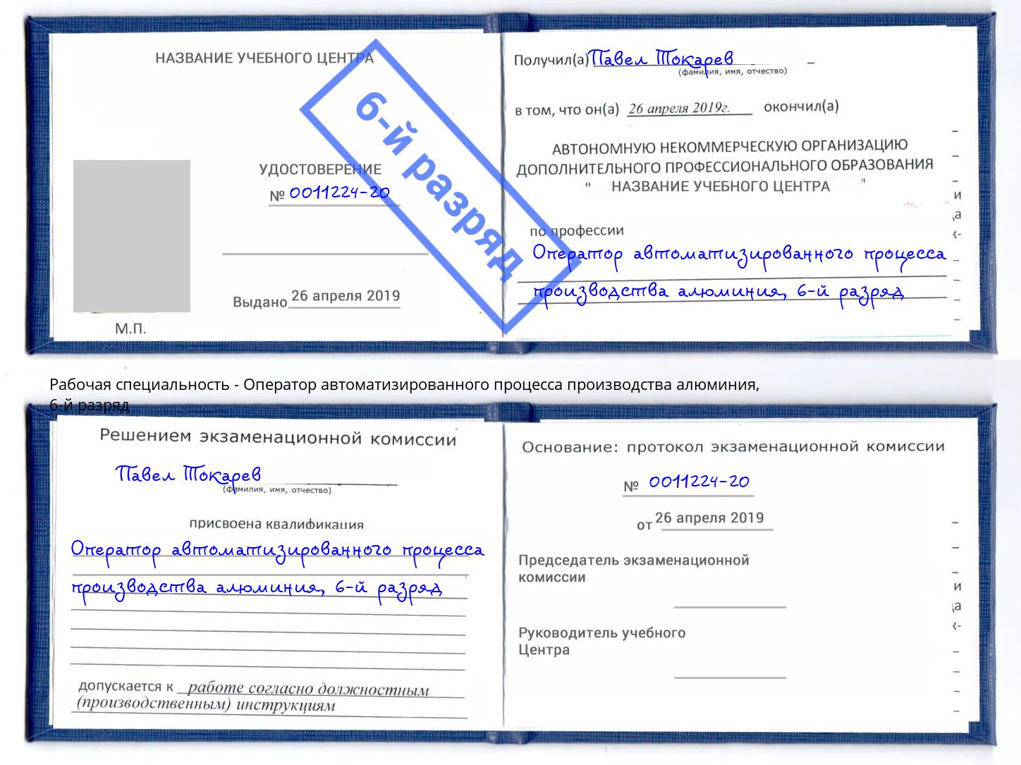 корочка 6-й разряд Оператор автоматизированного процесса производства алюминия Выборг
