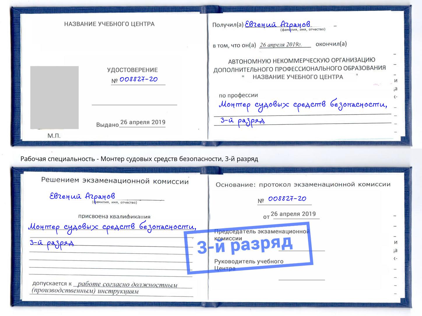 корочка 3-й разряд Монтер судовых средств безопасности Выборг