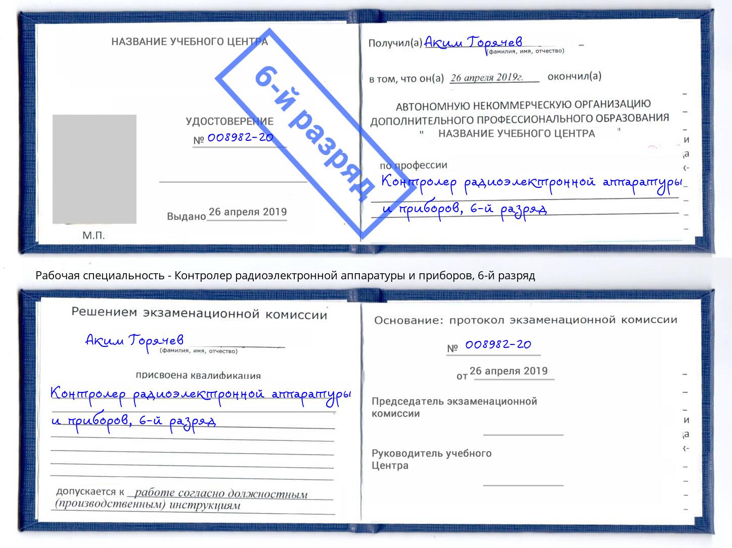 корочка 6-й разряд Контролер радиоэлектронной аппаратуры и приборов Выборг