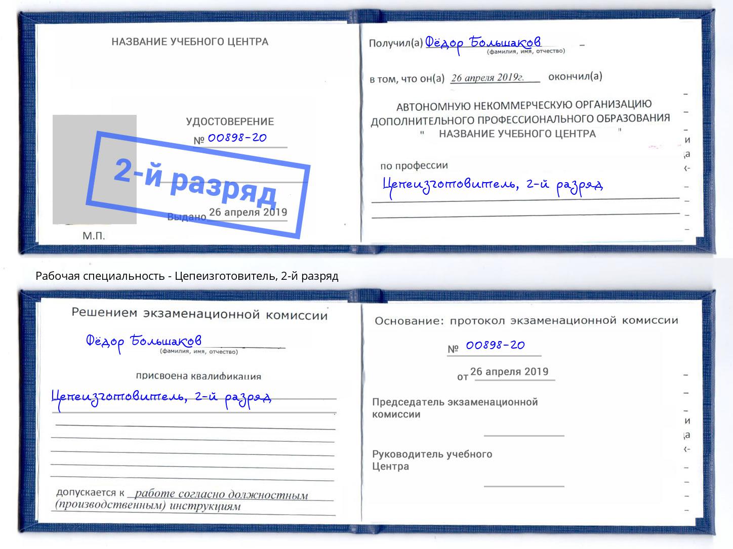 корочка 2-й разряд Цепеизготовитель Выборг