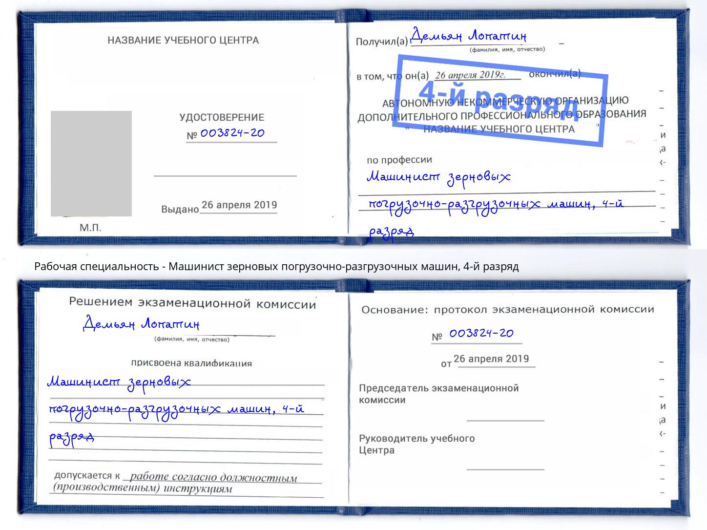 корочка 4-й разряд Машинист зерновых погрузочно-разгрузочных машин Выборг