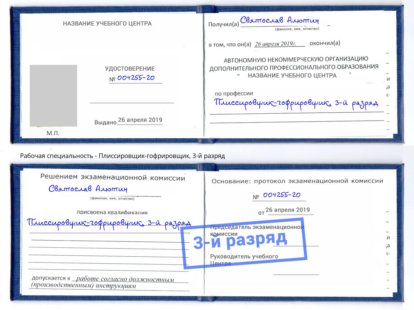 корочка 3-й разряд Плиссировщик-гофрировщик Выборг