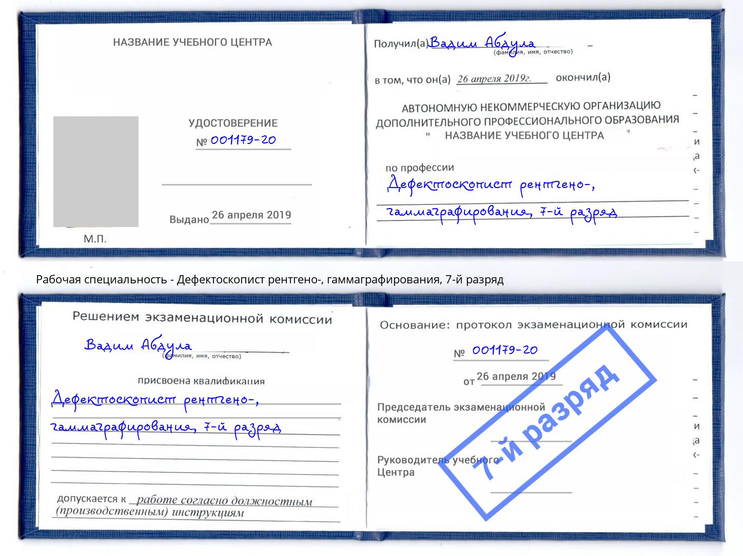 корочка 7-й разряд Дефектоскопист рентгено-, гаммаграфирования Выборг