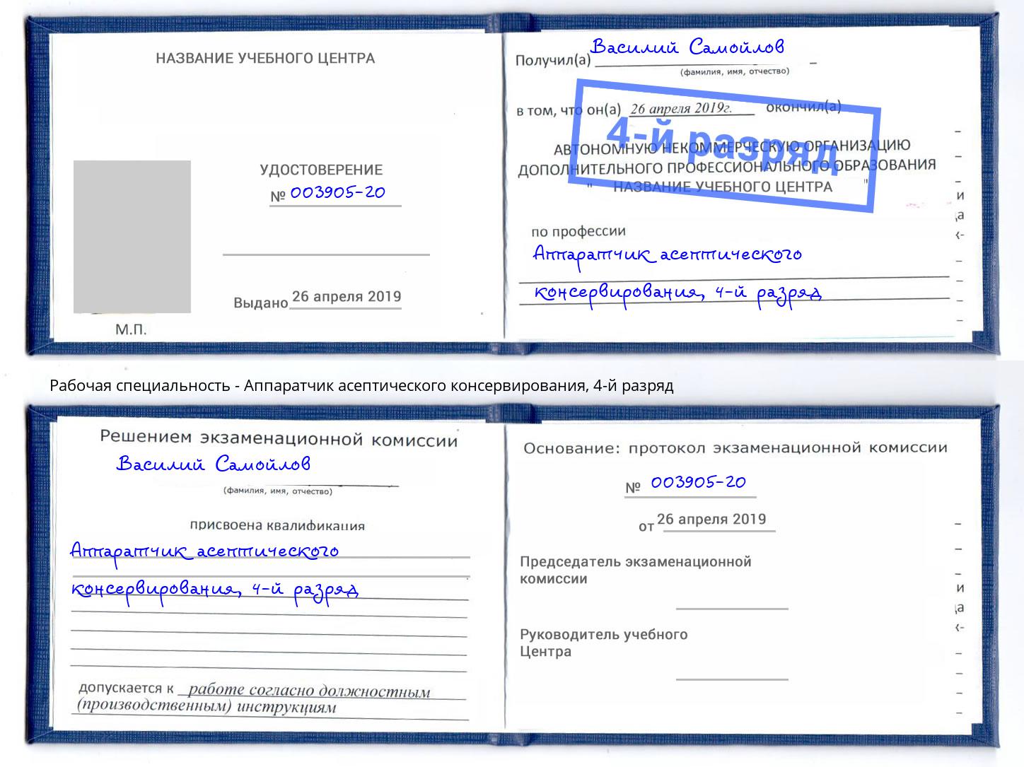 корочка 4-й разряд Аппаратчик асептического консервирования Выборг