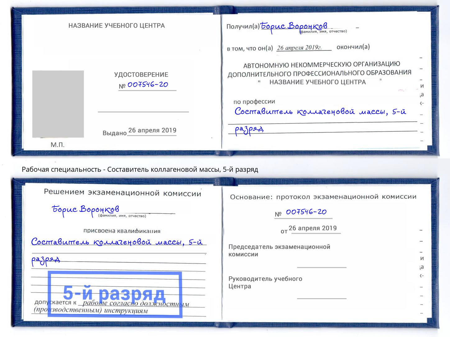 корочка 5-й разряд Составитель коллагеновой массы Выборг