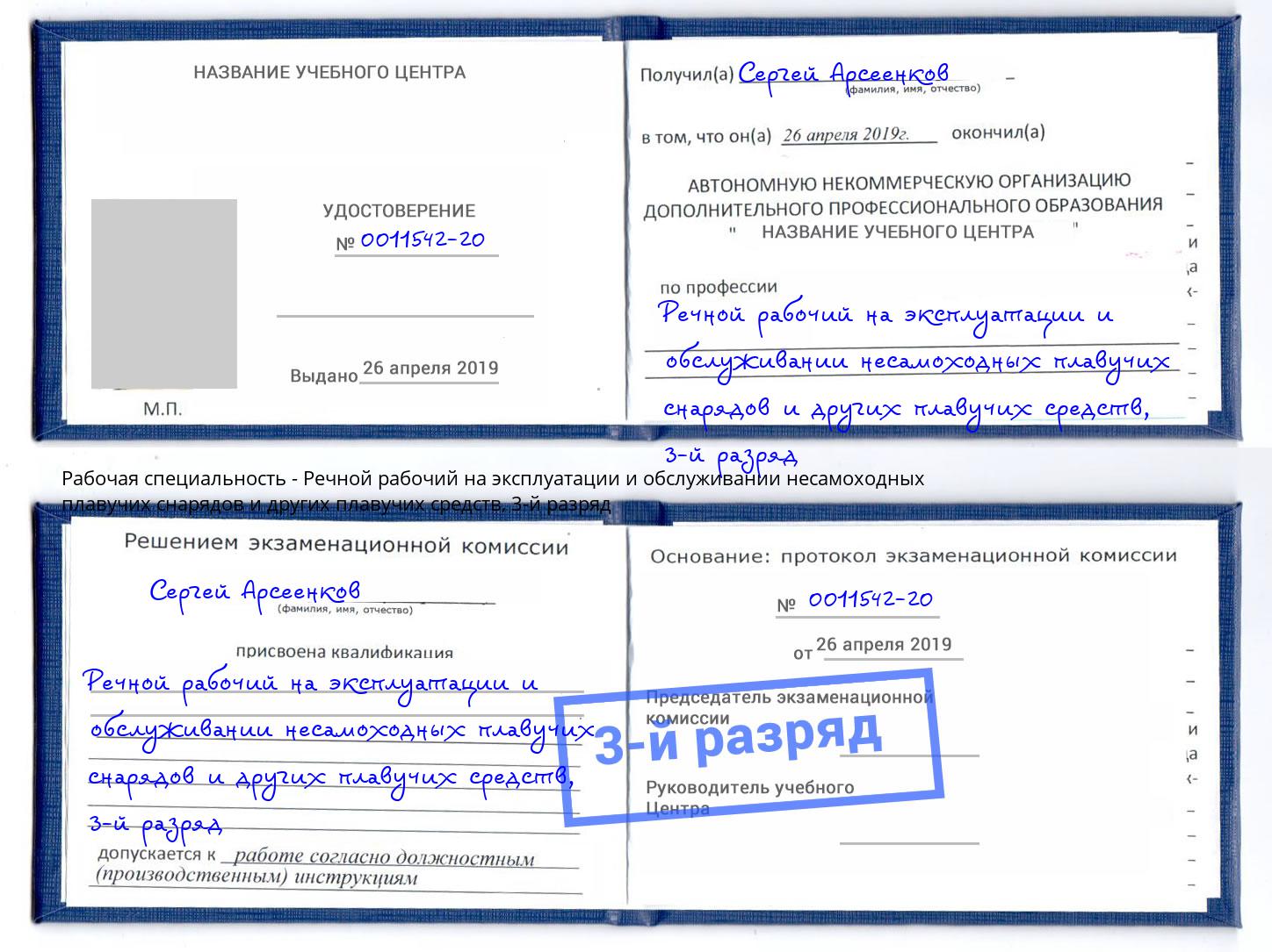 корочка 3-й разряд Речной рабочий на эксплуатации и обслуживании несамоходных плавучих снарядов и других плавучих средств Выборг