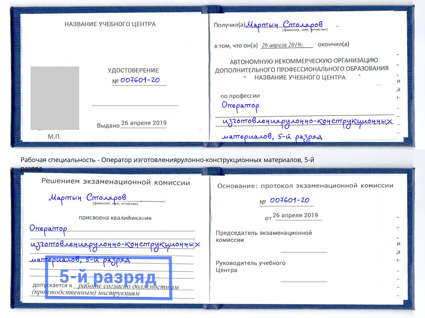 корочка 5-й разряд Оператор изготовлениярулонно-конструкционных материалов Выборг