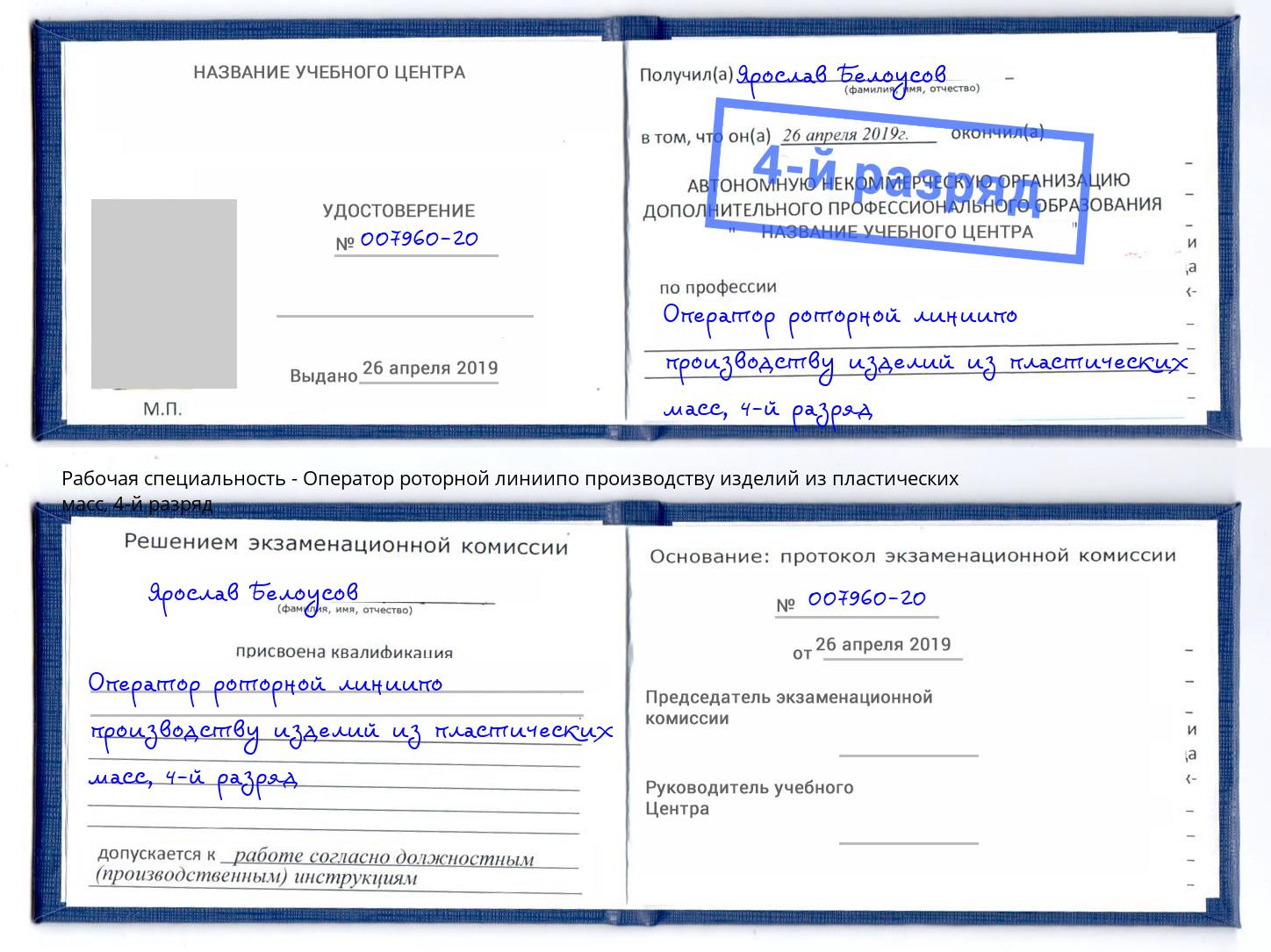 корочка 4-й разряд Оператор роторной линиипо производству изделий из пластических масс Выборг