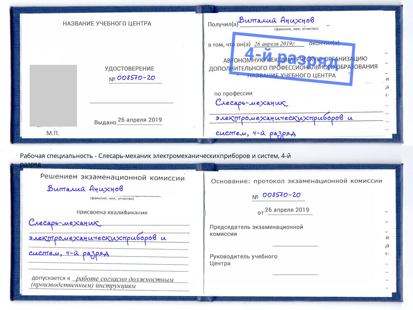 корочка 4-й разряд Слесарь-механик электромеханическихприборов и систем Выборг