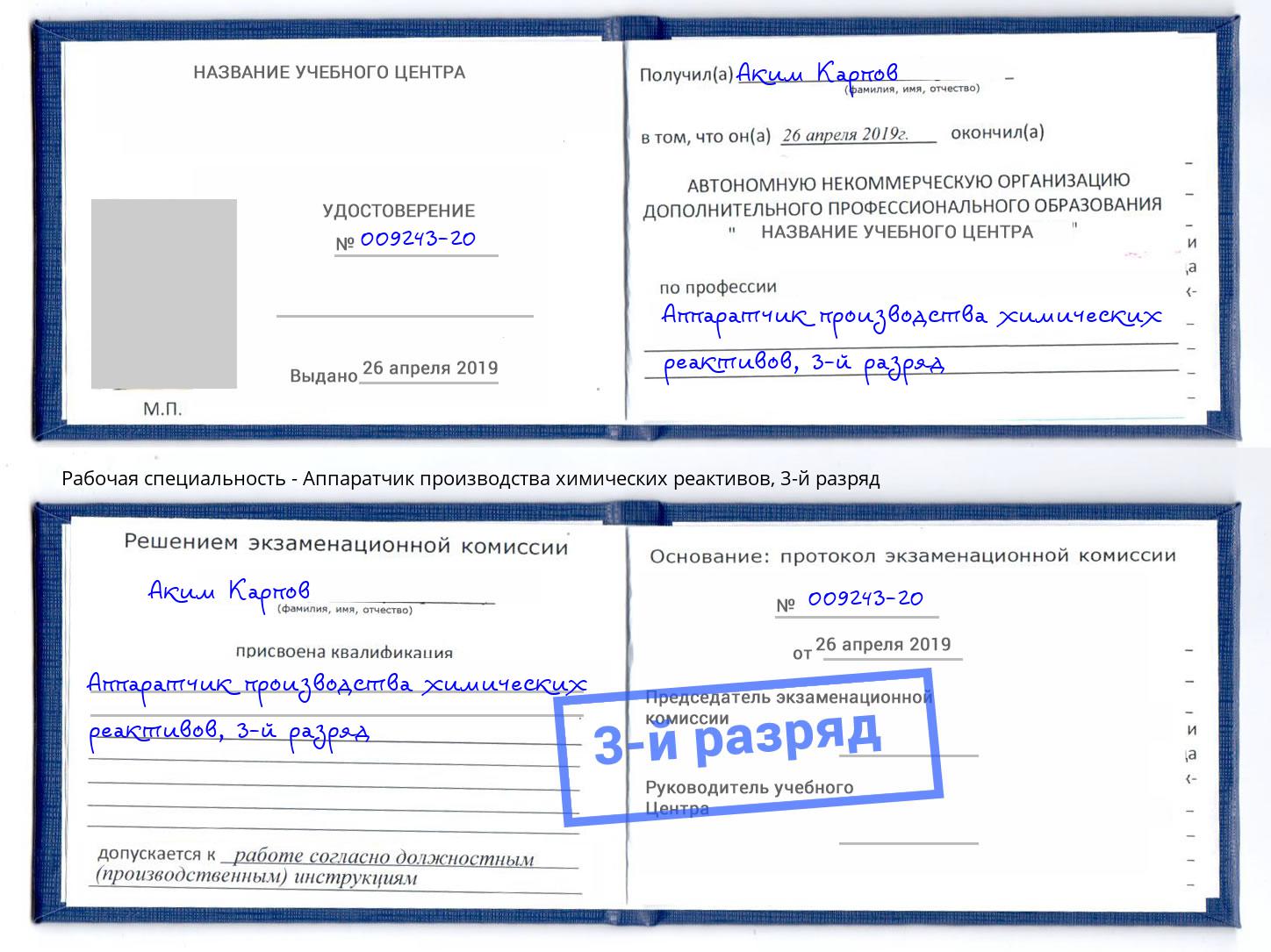корочка 3-й разряд Аппаратчик производства химических реактивов Выборг