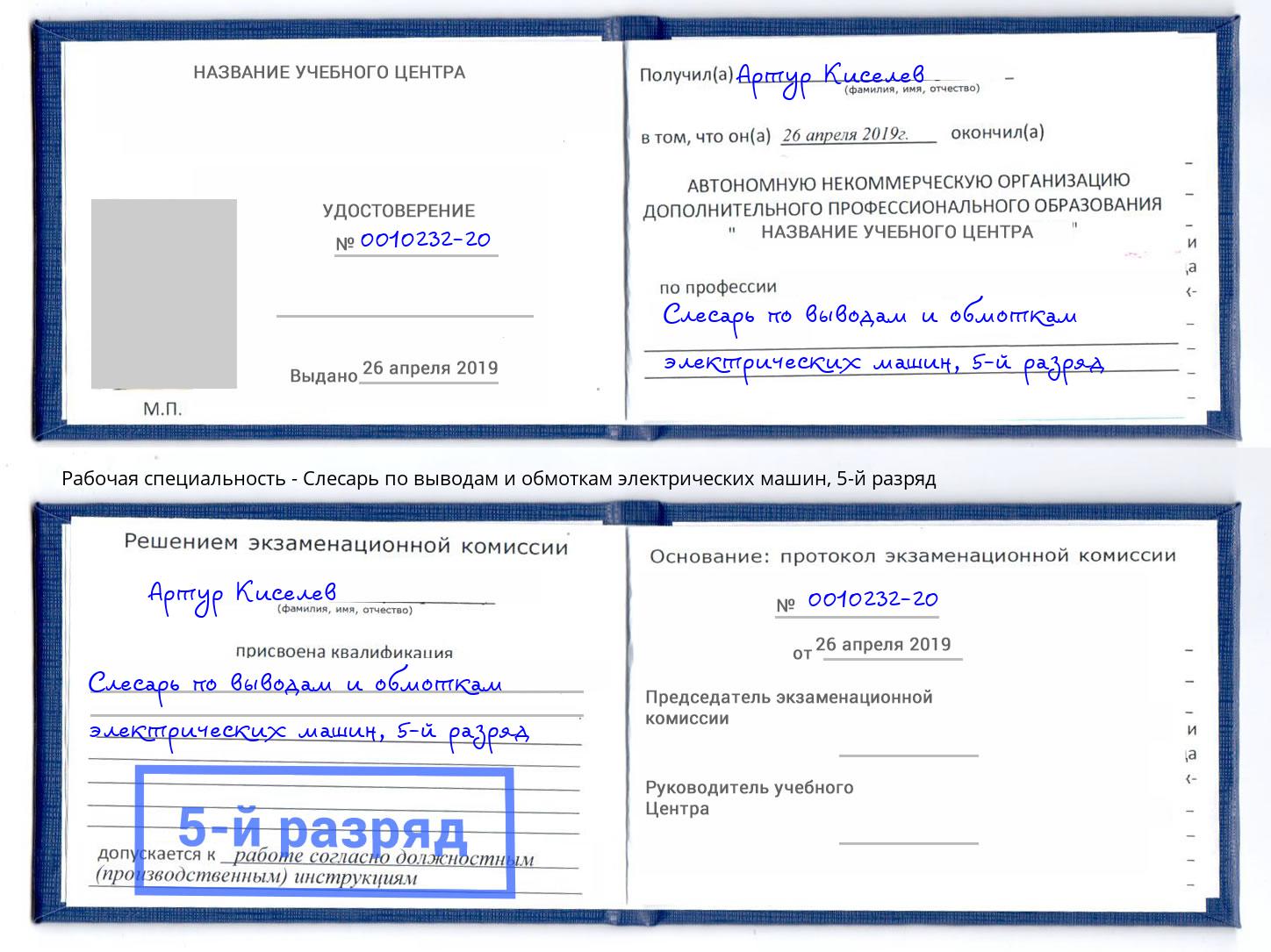 корочка 5-й разряд Слесарь по выводам и обмоткам электрических машин Выборг