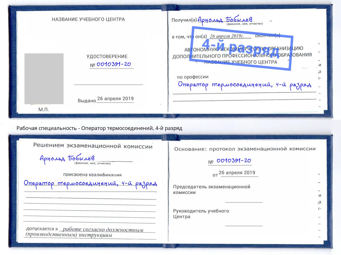 корочка 4-й разряд Оператор термосоединений Выборг