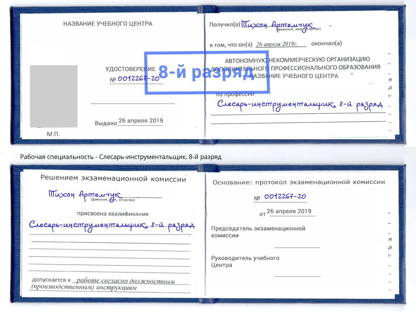 корочка 8-й разряд Слесарь-инструментальщик Выборг