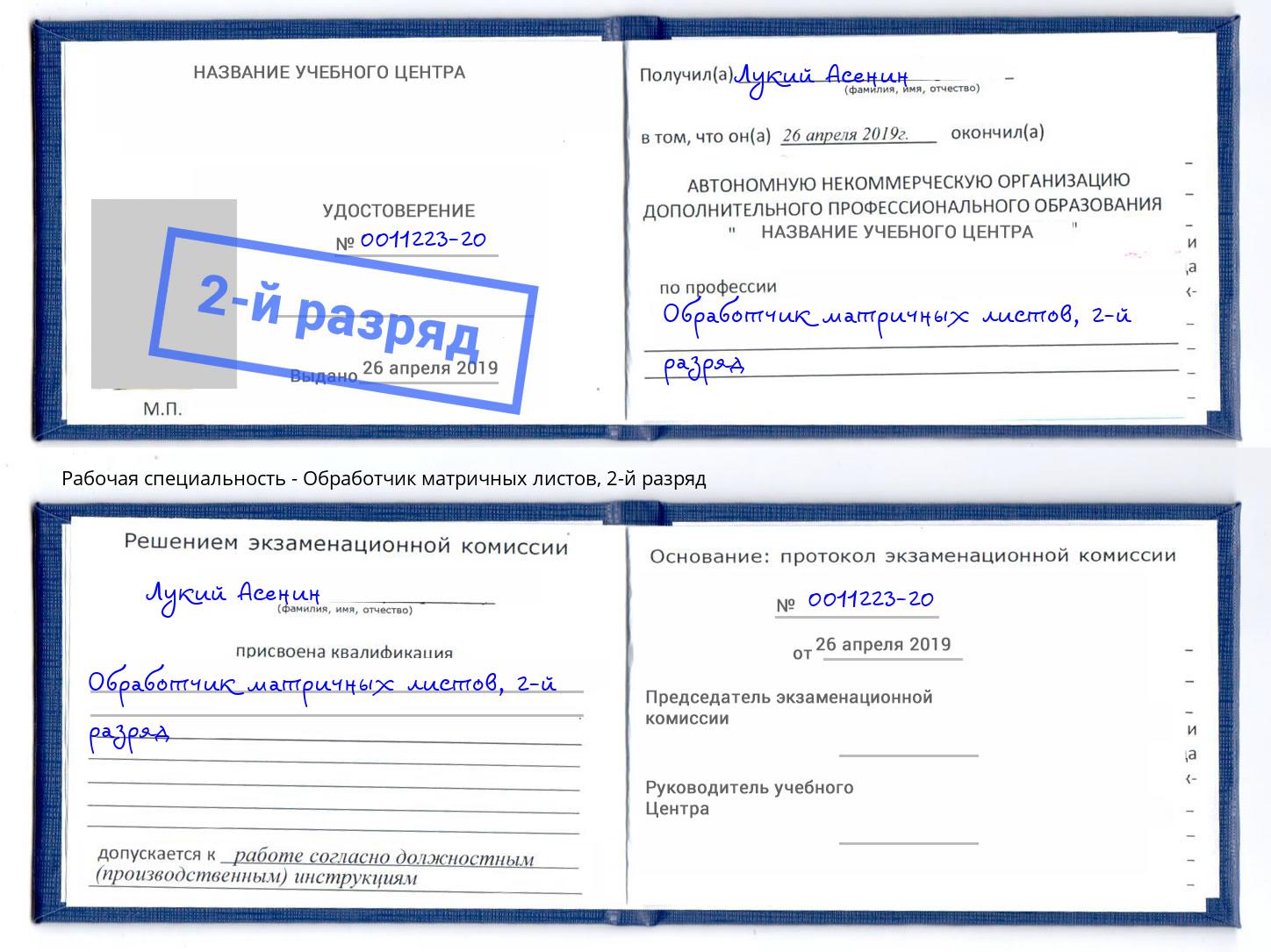 корочка 2-й разряд Обработчик матричных листов Выборг