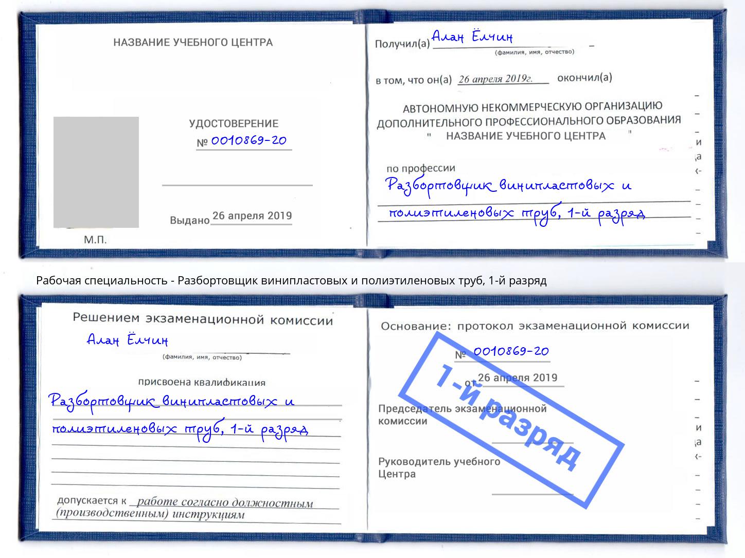 корочка 1-й разряд Разбортовщик винипластовых и полиэтиленовых труб Выборг